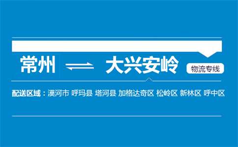 常州到大兴安岭物流专线