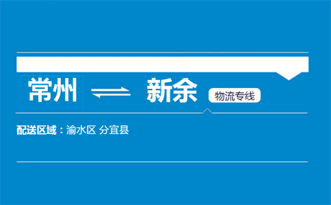 常州到新余物流专线