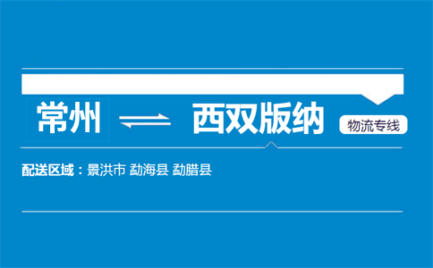 常州到西双版纳物流专线