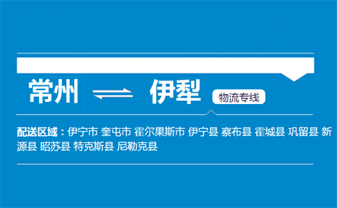 常州到伊犁物流专线