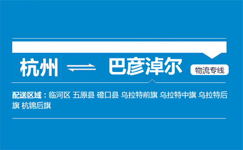 杭州到巴彦淖尔物流专线