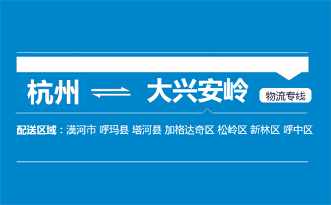 杭州到大兴安岭物流专线