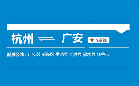 杭州到广安物流专线