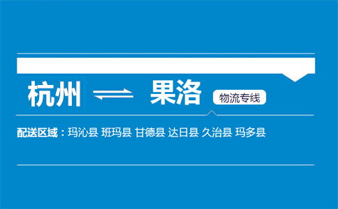 杭州到果洛物流专线