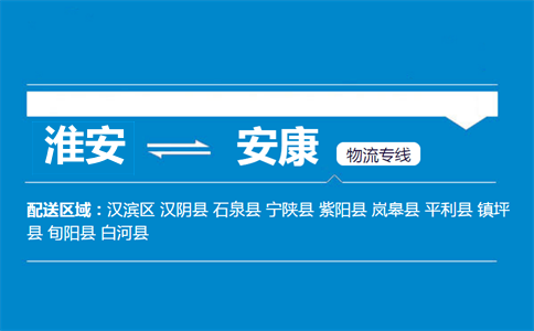 淮安到安康物流专线