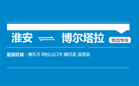 淮安到博尔塔拉物流专线