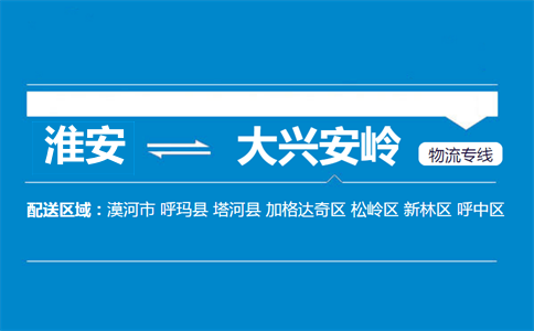 淮安到大兴安岭物流专线