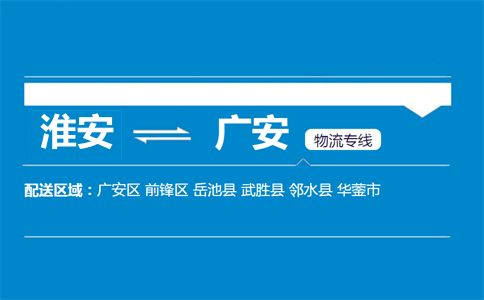 淮安到广安物流专线