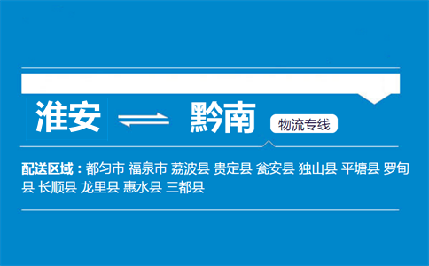 淮安到黔南物流专线