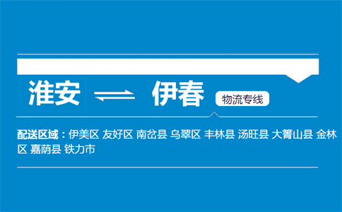 淮安到伊春物流专线