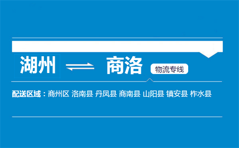 湖州到商洛物流专线