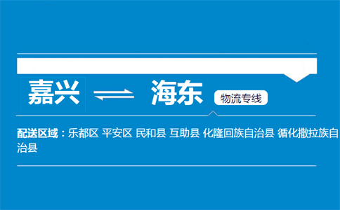 嘉兴到海东物流专线