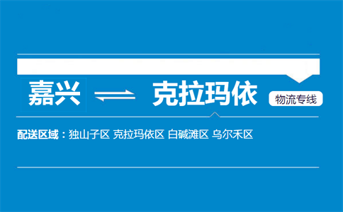 嘉兴到克拉玛依物流专线