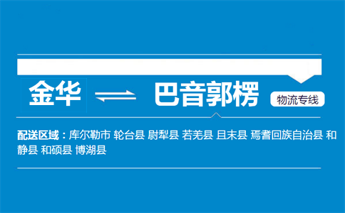 金华到巴音郭楞物流专线