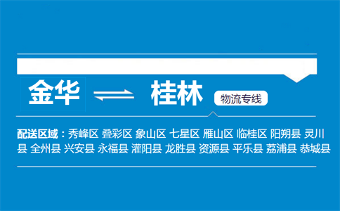 金华到桂林物流专线