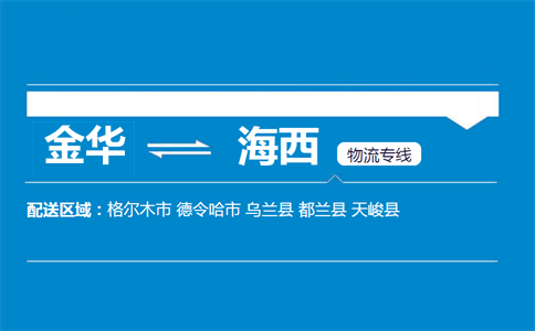 金华到海西物流专线