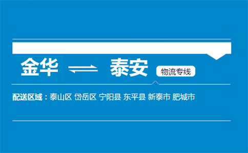 金华到泰安物流专线