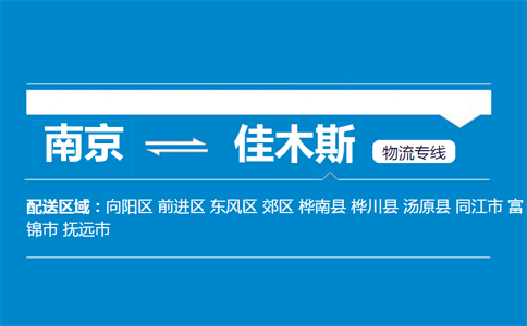 南京到佳木斯物流专线