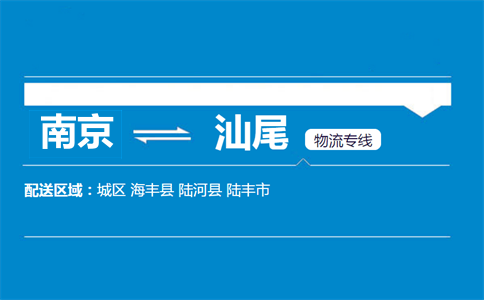 南京到汕尾物流专线