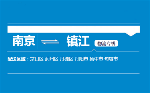 南京到镇江物流专线