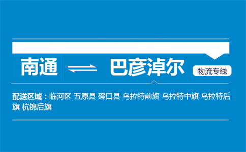 南通到巴彦淖尔物流专线