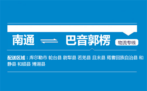 南通到巴音郭楞物流专线