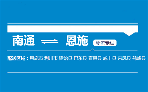 南通到恩施物流专线