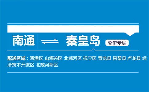 南通到秦皇岛物流专线