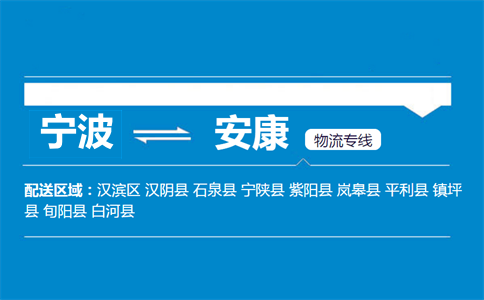 宁波到安康物流专线