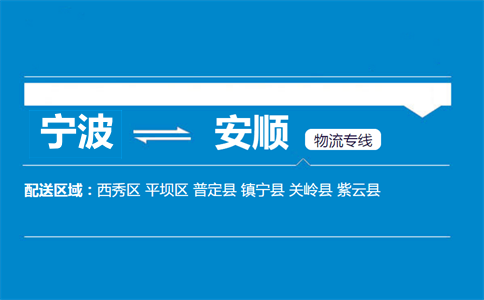 宁波到紫云县物流专线