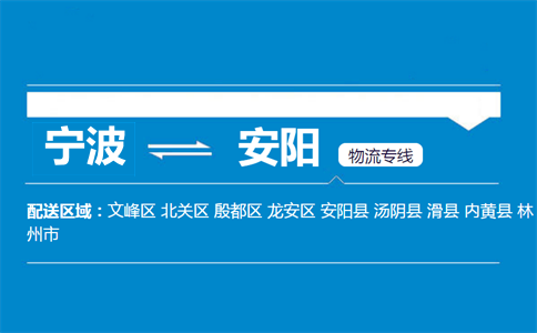 宁波到内黄县物流专线