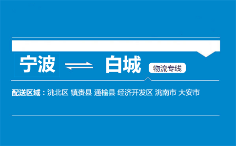 宁波到白城物流专线