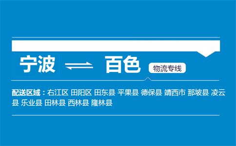 宁波到田东县物流专线