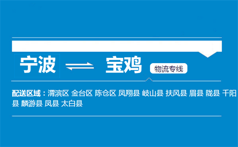 宁波到宝鸡物流专线