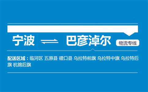 宁波到巴彦淖尔物流专线