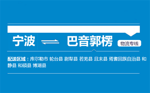 宁波到且末县物流专线