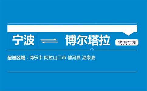 宁波到博尔塔拉物流专线