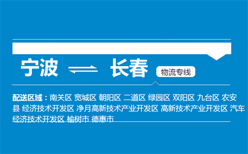 宁波到长春物流专线