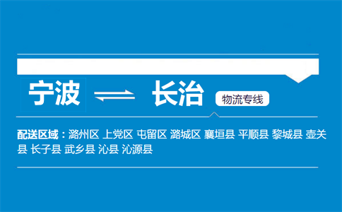 宁波到长治物流专线