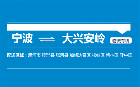 宁波到大兴安岭物流专线