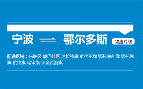 宁波到鄂尔多斯物流专线