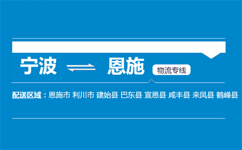 宁波到宣恩县物流专线