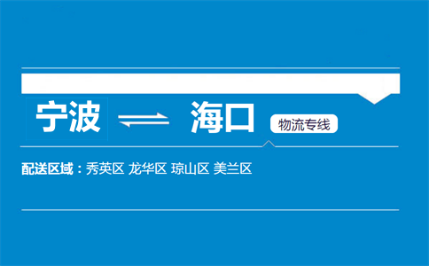 宁波到儋州物流专线