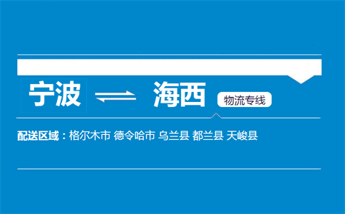 宁波到海西物流专线