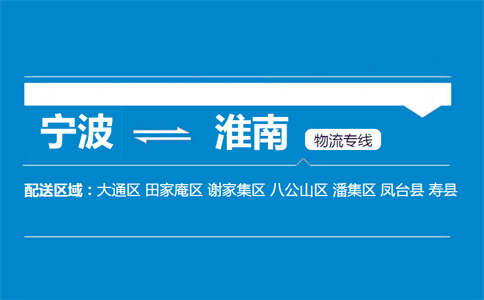 宁波到淮南物流专线