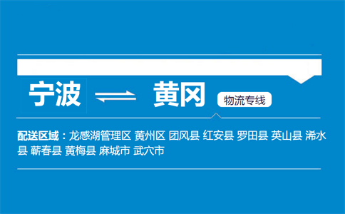 宁波到黄冈物流专线