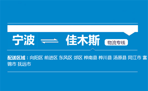 宁波到佳木斯物流专线