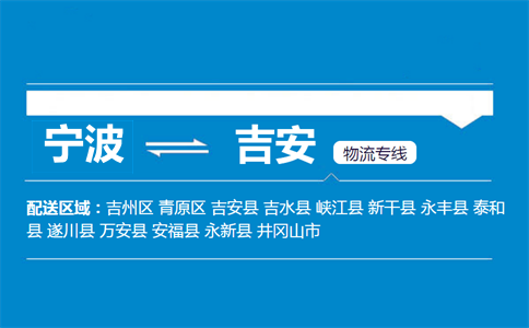 宁波到万安县物流专线