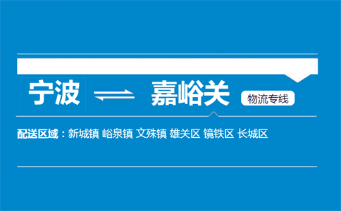 宁波到嘉峪关物流专线