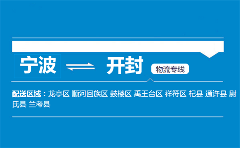 宁波到开封物流专线